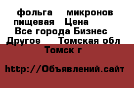 фольга 40 микронов пищевая › Цена ­ 240 - Все города Бизнес » Другое   . Томская обл.,Томск г.